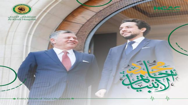 مستشفى الكندي يهنئ جلالة الملك وولي العهد بمناسبة حلول ذكرى المولد النبوي الشريف