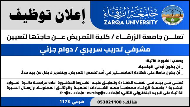 اعلان توظيف في جامعة الزرقاء