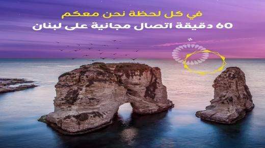 عاجل/ زين تقدم لمشتركيها 60 دقيقة مجانية على لبنان
