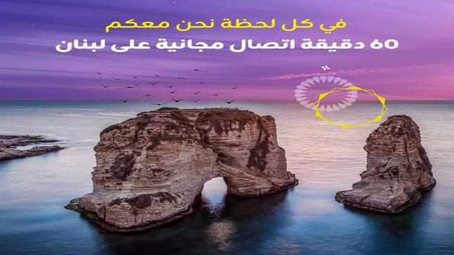 عاجل/ زين تقدم لمشتركيها 60 دقيقة مجانية على لبنان