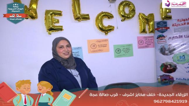 سفيرة- السعادة وجودة الحياة في مملكة البحرين ” ابتهاج خليفة ” تزور روضة الهدف الفرع الثالث وروضة الاطفال المتميزين الفرع الرابع من مجموعه رياض ومدارس اكاديميه الذكاء الدوليه في الزرقاء