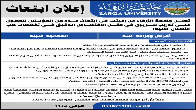 جامعة الزرقاء تعلن عن ابتعاث لدرجة الدكتوراه