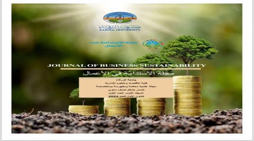 صدور العدد الأول من ” مجلة الاستدامة في الاعمال ” في جامعة الزرقاء