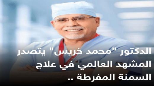الدكتور “محمد خريس” يتصدر المشهد العالمي في علاج السمنة المفرطة