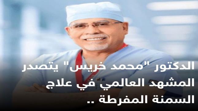 الدكتور “محمد خريس” يتصدر المشهد العالمي في علاج السمنة المفرطة