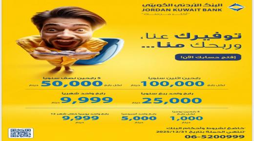 البنك الأردني الكويتي يطلق حملة “توفيرك عنا وربحك منا” لأصحاب حسابات التوفير-الجوائز