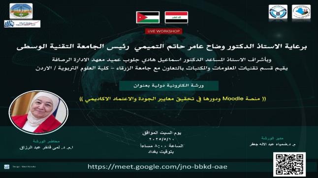 جامعة الزرقاء تعقد ورشة حول توظيف منصة Moodle لتحقيق معايير الجودة والاعتماد الأكاديمي