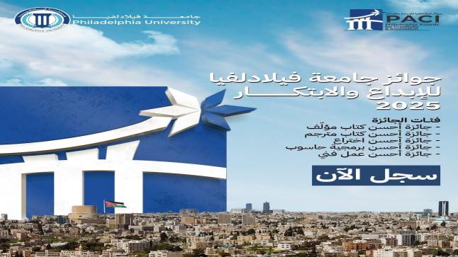 جامعة فيلادلفيا تواصل استقبال المشاركات في جوائز الإبداع والابتكار لعام 2025
