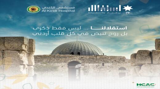 مستشفى الكندي يهنئ جلالة الملك وولي العهد بمناسبة عيد الاستقلال 79