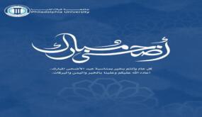 أسرة جامعة فيلادلفيا تهنيء سيد البلاد بمناسبة عيد الاضحى المبارك