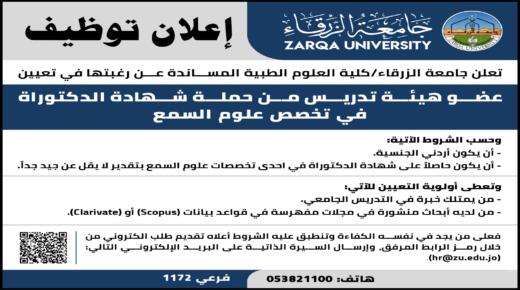 وظيفة شاغرة في جامعة الزرقاء