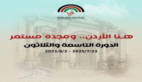  الإعلان عن فعاليات الدورة الـ (39) لمهرجان جرش للثقافة والفنون 2025