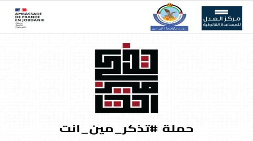 مركز العدل للمساعدة القانونية يطلق حملة “تذكر مين انت” بالتعاون مع إدارة مكافحة المخدرات