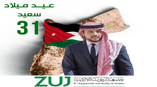 أسرة جامعة الزيتونة الاردنية تهنئ سمو ولي العهد المعظم بعيد ميلاده الميمون
