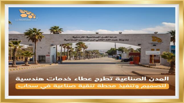 المدن الصناعية تطرح عطاء خدمات هندسية لاعداد وثائق تصميم وتنفيذ محطة تنقية للمدينة الصناعية في سحاب