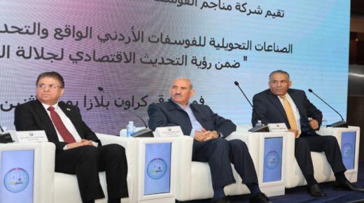 ندوة متخصصة “للفوسفات الأردنية ونقابة الجيولوجيين” حول الصناعات التحويلية ودورها في دعم الاقتصاد الوطني