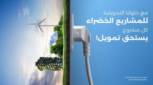 بنك الإسكان يطلق مجموعة برامج تمويلية خضراء مخصصة لعملاء الشركات في الأردن