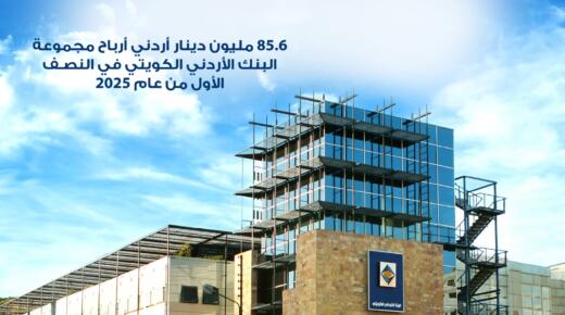 85.6 مليون دينار أردني أرباح مجموعة البنك الأردني الكويتي في النصف الأول من عام 2025