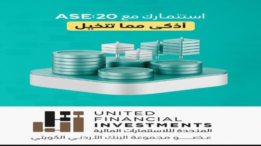 صندوق AS20 من الشركة المتحدة للأستثمارات الماليه بوابة آمنة لصغار المستثمرين نحو الشركات القيادية في بورصة عمان