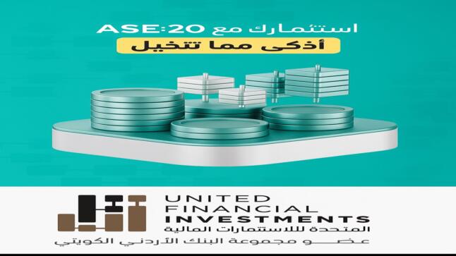صندوق AS20 من الشركة المتحدة للأستثمارات الماليه بوابة آمنة لصغار المستثمرين نحو الشركات القيادية في بورصة عمان