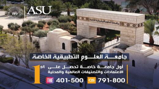 العلوم التطبيقية… رقمٌ يُحتذى وتميّزٌ متجذّر في التصنيفات والاعتمادات العالمية والمحلية