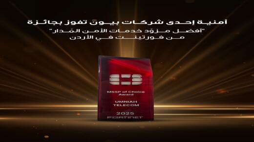 أمنية إحدى شركات Beyon، تفوز بجائزة “أفضل مزود خدمات الأمن المُدار” من فورتينت في الأردن