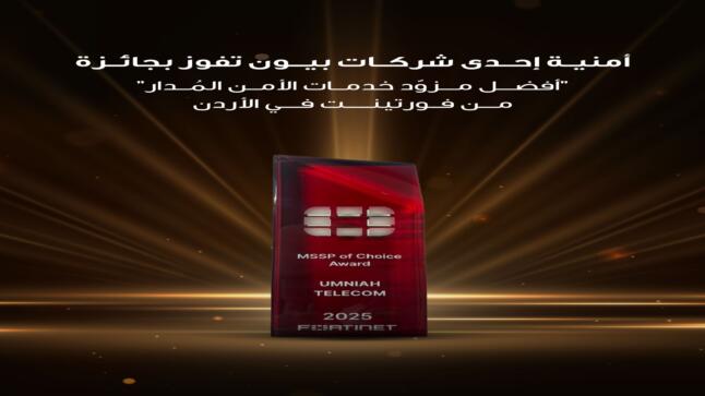 أمنية إحدى شركات Beyon، تفوز بجائزة “أفضل مزود خدمات الأمن المُدار” من فورتينت في الأردن