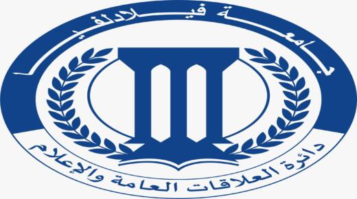 *دائرة العلاقات العامة والإعلام في جامعة فيلادلفيا تستعرض إنجازات العام الماضي