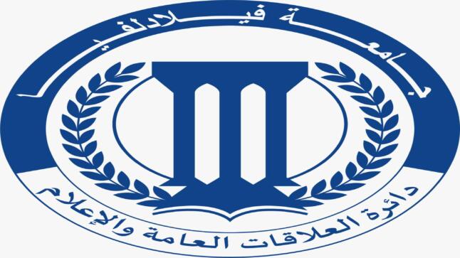 *دائرة العلاقات العامة والإعلام في جامعة فيلادلفيا تستعرض إنجازات العام الماضي