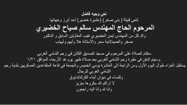قبيلة بني ثخر تنعى الحاج المرحوم المهندس سالم صياح الخضيري