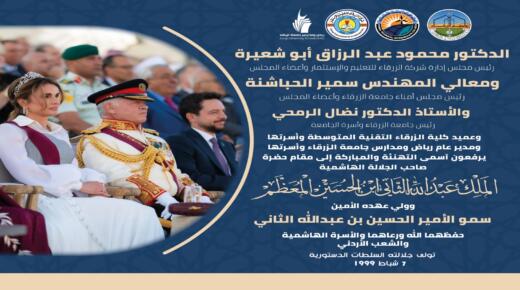 اسرة جامعة الزرقاء تجدد العهد والولاء لجلالة الملك بذكري تولى جلالته السلطات الدستورية 1999 شباط 7