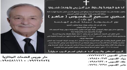عصري سميح القسوس (ماهر) ابو علاء في ذمة الله