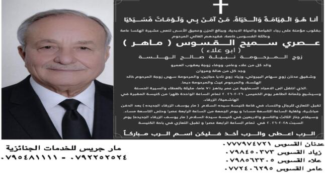 عصري سميح القسوس (ماهر) ابو علاء في ذمة الله