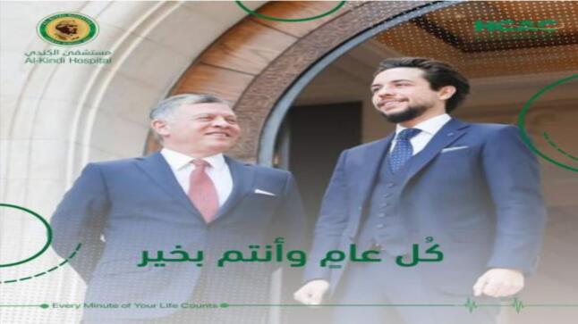 مستشفى الكندي يهنئ جلالة الملك وولي العهد بحلول عيد الفطر السعيد