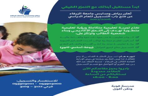اعلان رياض ومدارس جامعة الزرقاء .. استمرار التسجيل