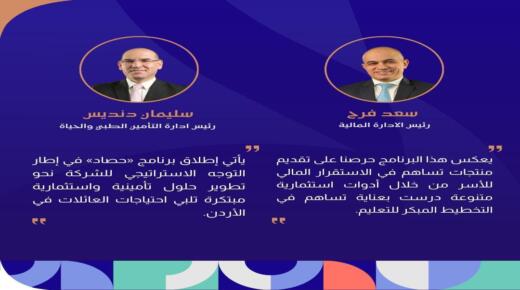 مجموعة الخليج للتأمين – الأردن تطلق برنامج “حصاد” لدعم تعليم الأبناء وتأمين مستقبلهم