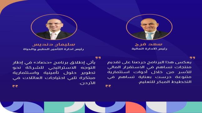 مجموعة الخليج للتأمين – الأردن تطلق برنامج “حصاد” لدعم تعليم الأبناء وتأمين مستقبلهم