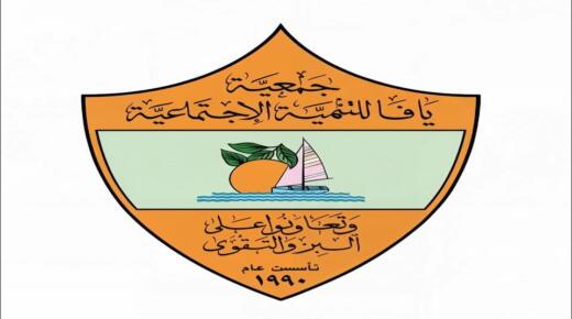 ميشيل الصايغ رئيسا لجمعية يافا للتنمية الاجتماعية وتمارا أبو دية نائبة له