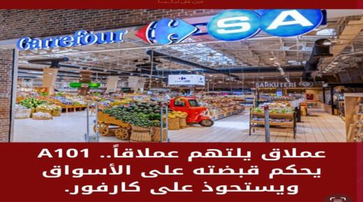 عملاق يلتهم عملاقاً.. A101 يحكم قبضته على الأسواق ويستحوذ على كارفور.