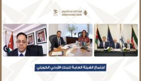 البنك الأردني الكويتي يعقد اجتماع الهيئة العامة السنوي العادي برئاسة الشيخة ادانا الصباح الموافقة على توزيع أرباح نقدية على المساهمين بنسبة 18 % من رأس المال
