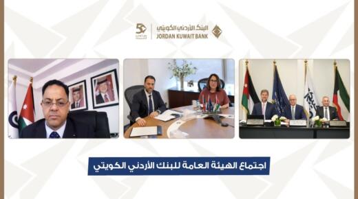 البنك الأردني الكويتي يعقد اجتماع الهيئة العامة السنوي العادي برئاسة الشيخة ادانا الصباح الموافقة على توزيع أرباح نقدية على المساهمين بنسبة 18 % من رأس المال