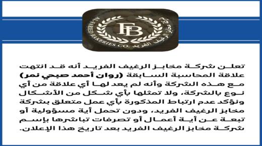 انهاء خدمات روان نمر من شركة مخابز الرغيف الفريدة