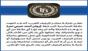 انهاء خدمات روان نمر من شركة مخابز الرغيف الفريدة