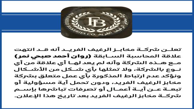 انهاء خدمات روان نمر من شركة مخابز الرغيف الفريدة