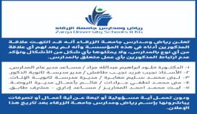 اعلان هام عن انهاء خدمات صادر عن مدارس جامعة الزرقاء