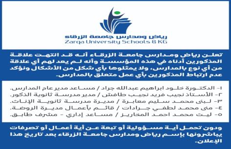 اعلان هام عن انهاء خدمات صادر عن مدارس جامعة الزرقاء