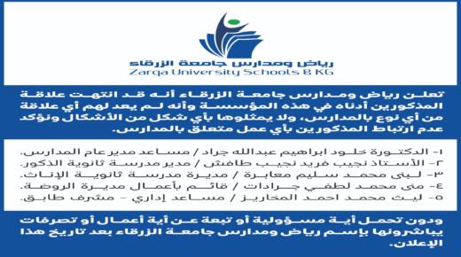 اعلان هام عن انهاء خدمات صادر عن مدارس جامعة الزرقاء