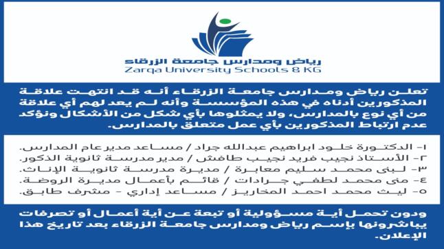 اعلان هام عن انهاء خدمات صادر عن مدارس جامعة الزرقاء
