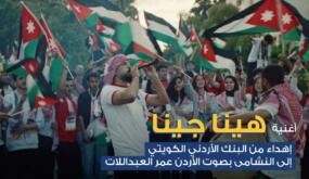 البنك الأردني الكويتي يطلق أغنية وطنية احتفاءً بتأهل “النشامى” التاريخي إلى كأس العالم بالتعاون مع صوت الأردن الفنان عمر العبداللات