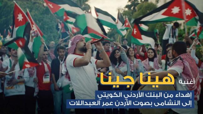 البنك الأردني الكويتي يطلق أغنية وطنية احتفاءً بتأهل “النشامى” التاريخي إلى كأس العالم بالتعاون مع صوت الأردن الفنان عمر العبداللات
